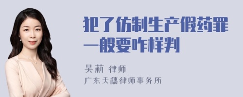 犯了仿制生产假药罪一般要咋样判