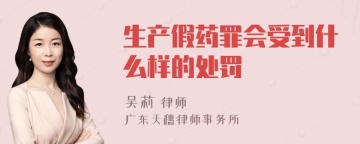 生产假药罪会受到什么样的处罚