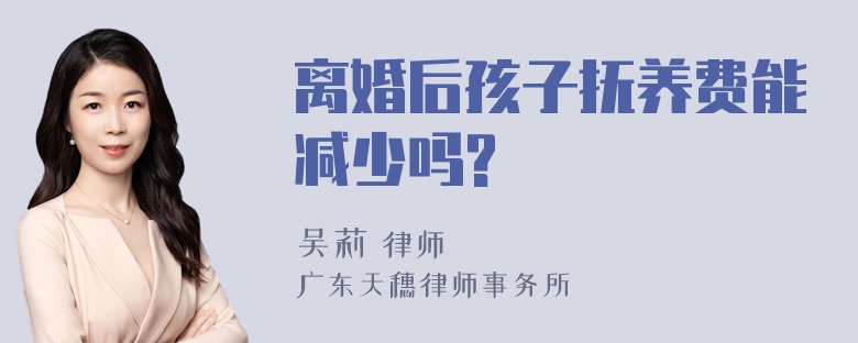 离婚后孩子抚养费能减少吗?