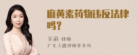 麻黄素药物违反法律吗？