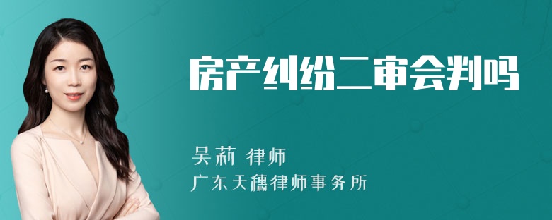 房产纠纷二审会判吗