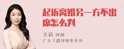 起诉离婚另一方不出席怎么判