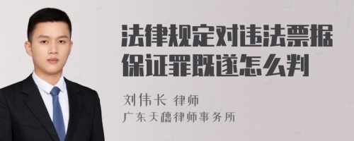 法律规定对违法票据保证罪既遂怎么判