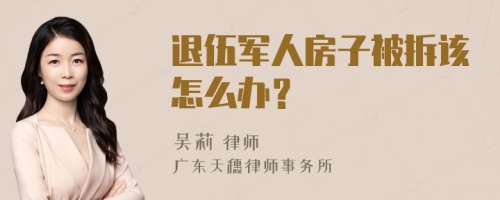 退伍军人房子被拆该怎么办？