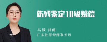 伤残鉴定10级赔偿