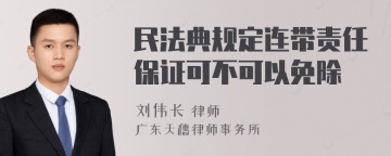 民法典规定连带责任保证可不可以免除