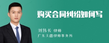 购买合同纠纷如何写