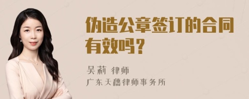 伪造公章签订的合同有效吗？