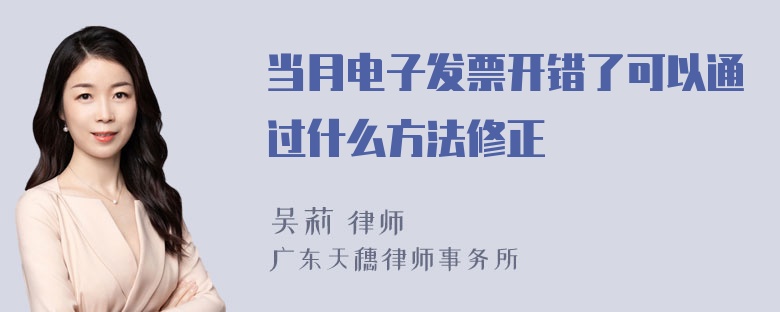 当月电子发票开错了可以通过什么方法修正