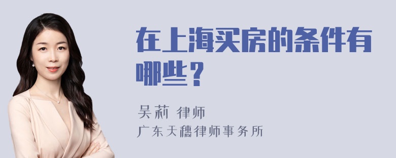 在上海买房的条件有哪些？