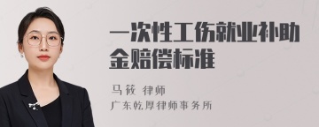 一次性工伤就业补助金赔偿标准