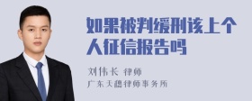 如果被判缓刑该上个人征信报告吗