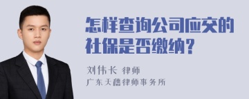 怎样查询公司应交的社保是否缴纳？