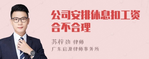 公司安排休息扣工资合不合理