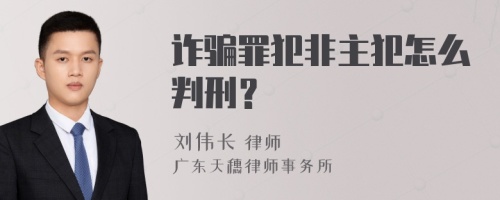 诈骗罪犯非主犯怎么判刑？