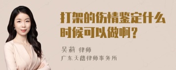 打架的伤情鉴定什么时候可以做啊？