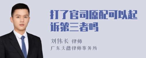 打了官司原配可以起诉第三者吗