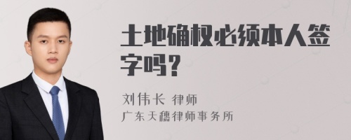 土地确权必须本人签字吗？