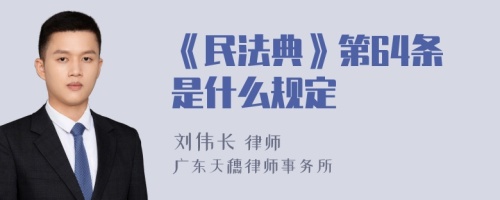 《民法典》第64条是什么规定