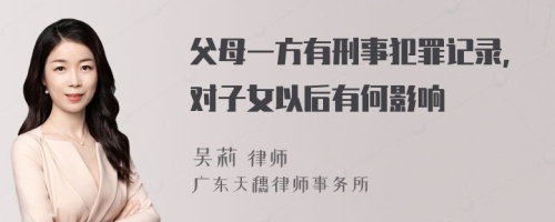 父母一方有刑事犯罪记录,对子女以后有何影响