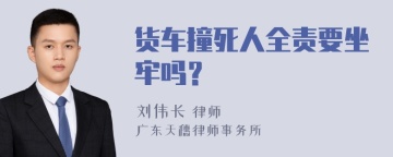 货车撞死人全责要坐牢吗？