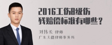 2016工伤8级伤残赔偿标准有哪些？