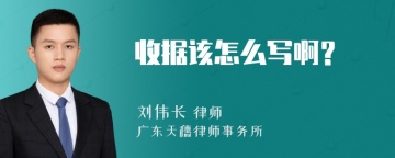 收据该怎么写啊？