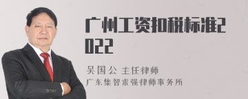 广州工资扣税标准2022