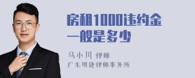 房租1000违约金一般是多少