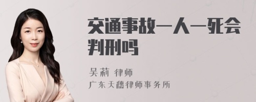 交通事故一人一死会判刑吗