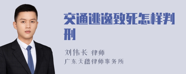 交通逃逸致死怎样判刑