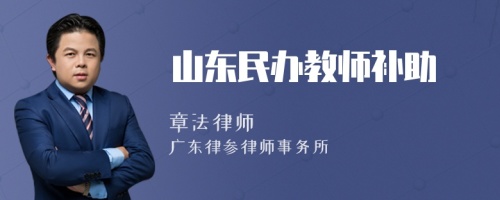 山东民办教师补助