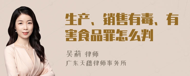 生产、销售有毒、有害食品罪怎么判