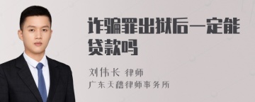 诈骗罪出狱后一定能贷款吗