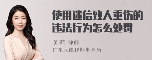 使用迷信致人重伤的违法行为怎么处罚