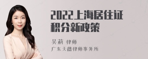 2022上海居住证积分新政策