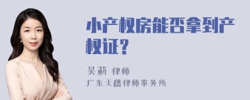 小产权房能否拿到产权证？