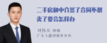 二手房和中介签了合同不想卖了要会怎样办