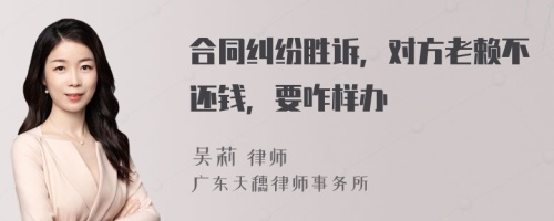 合同纠纷胜诉，对方老赖不还钱，要咋样办