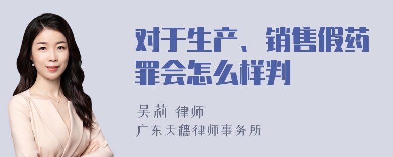 对于生产、销售假药罪会怎么样判