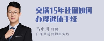 交满15年社保如何办理退休手续