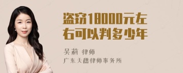 盗窃18000元左右可以判多少年