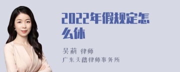 2022年假规定怎么休