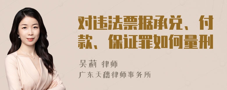 对违法票据承兑、付款、保证罪如何量刑