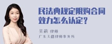 民法典规定限购合同效力怎么认定？