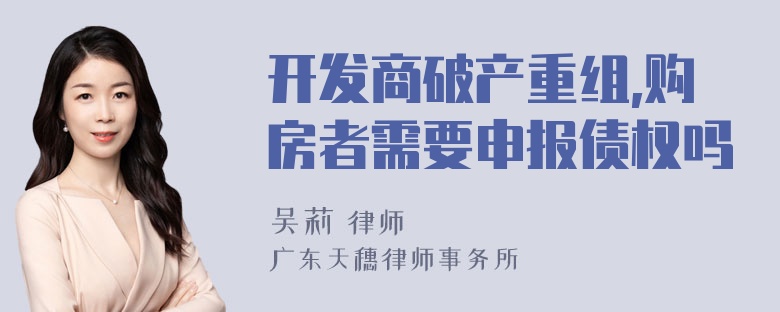 开发商破产重组,购房者需要申报债权吗