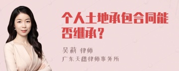 个人土地承包合同能否继承？