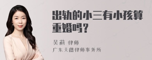 出轨的小三有小孩算重婚吗？