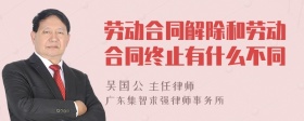 劳动合同解除和劳动合同终止有什么不同