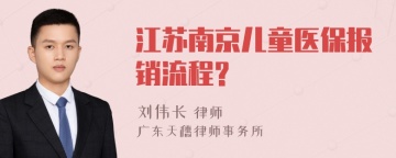 江苏南京儿童医保报销流程?